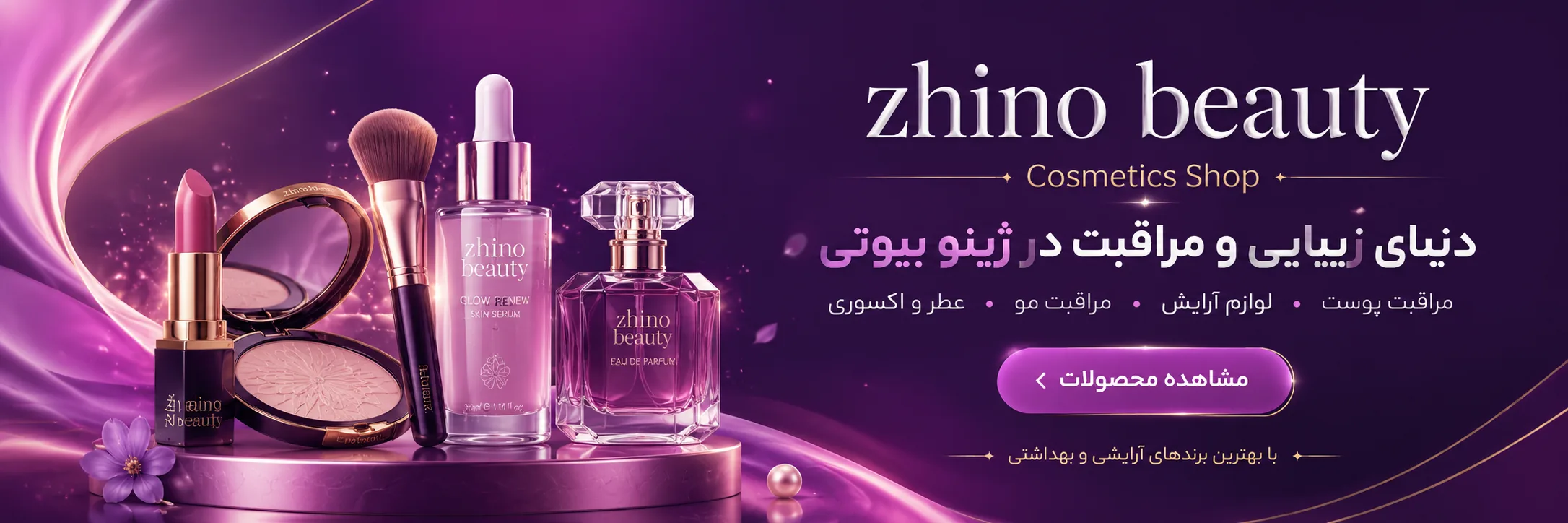 ژینو بیوتی - فروش محصولات اورجینال آرایشی در شیراز
